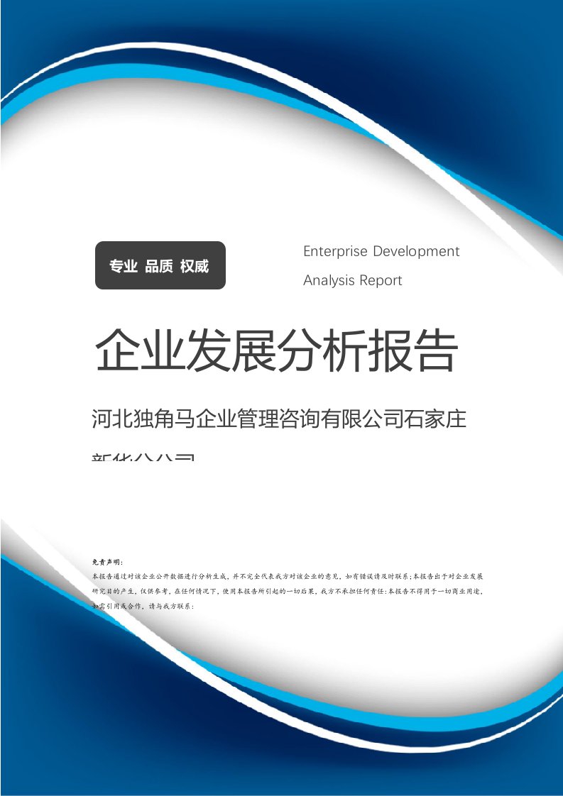 河北独角马企业管理咨询石家庄新华分公司发展分析报告