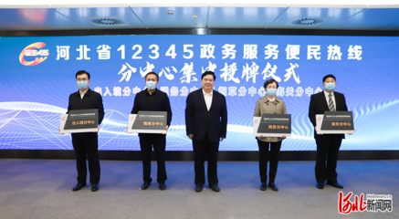 这些号码已归并!河北省12345政务服务便民热线再升级