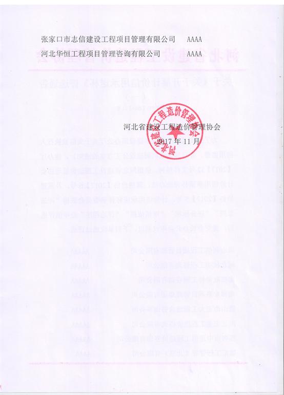 河北省建设工程造价管理协会