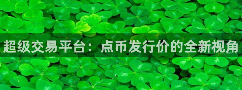 db电竞集团董事长刘一辰简历：超级交易平台：点币发行价的全新视角