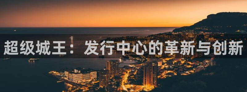 db电竞龙：超级城王：发行中心的革新与创新