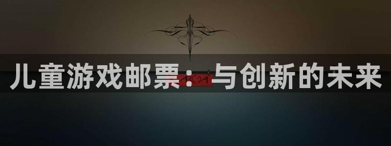 db电竞集团公司怎么样：儿童游戏邮票：与创新的未来