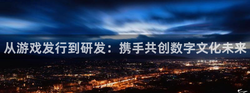 db电竞集团是什么企业：从游戏发行到研发：携手共创数字文化未来
