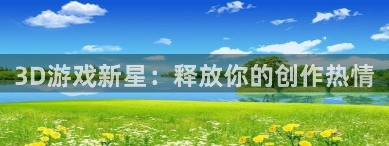 我想看db电竞：3D游戏新星：释放你的创作热情