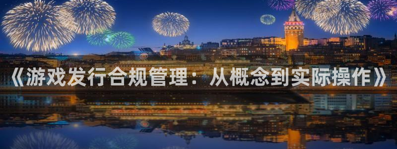 陕西db电竞子文化创意是干什么的：《游戏发行合规管理：从概念到实际操作》